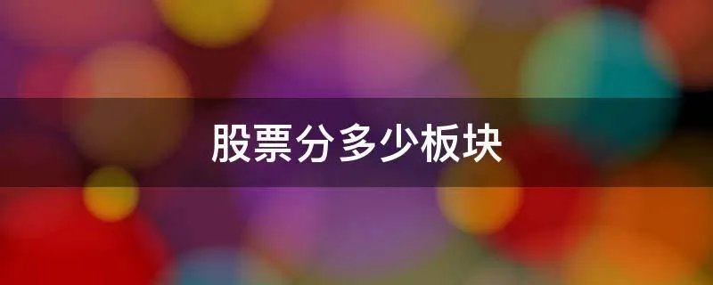 股票分多少板块