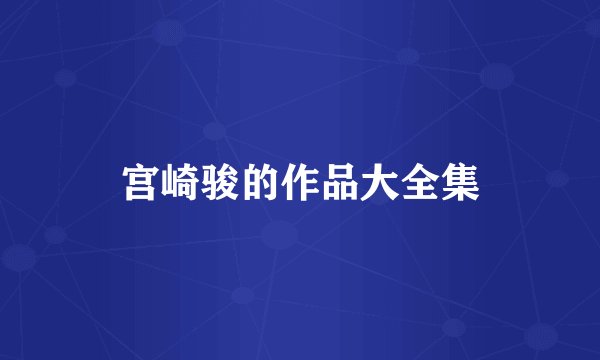 宫崎骏的作品大全集