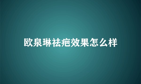 欧泉琳祛疤效果怎么样
