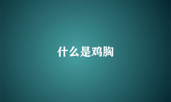 什么是鸡胸