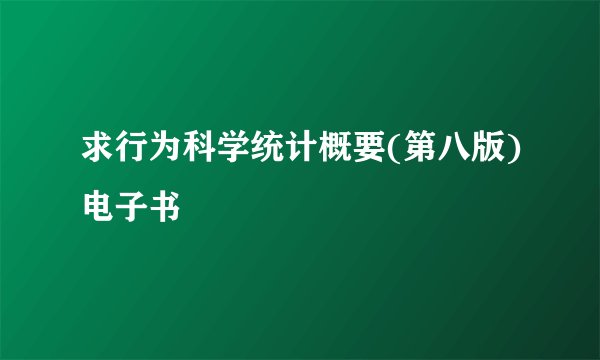 求行为科学统计概要(第八版)电子书