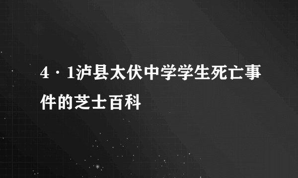 4·1泸县太伏中学学生死亡事件的芝士百科