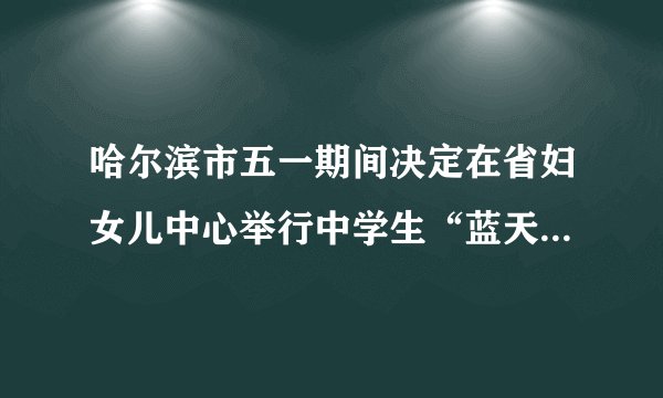 哈尔滨市五一期间决定在省妇女儿中心举行中学生“蓝天绿树、爱护环境”围棋比赛，规定如下：两名选手比赛时每局胜者得1分，负者得0分，比赛进行到有一人比对方多3分或打满7局时停止.设某学校选手甲和选手乙比赛时，甲在每局中获胜的概率为 ,且各局胜负相互独立.已知第三局比赛结束时比赛停止的概率为 ．（1）求p 的值；（2）求甲赢得比赛的概率；（3）设X 表示比赛停止时已比赛的局数，求随机变量X 的分布列和数学期望.