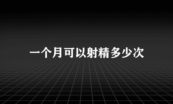 一个月可以射精多少次