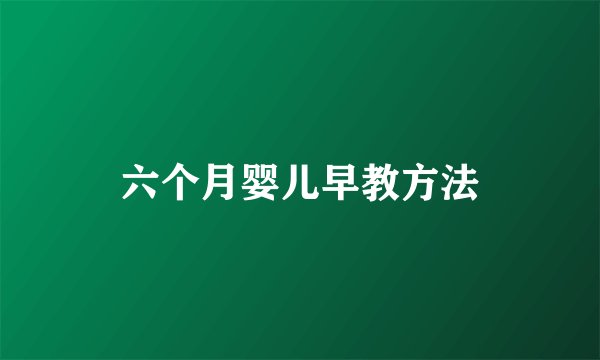 六个月婴儿早教方法