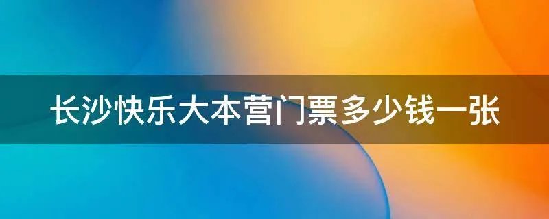 长沙快乐大本营门票多少钱一张