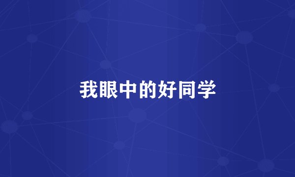 我眼中的好同学