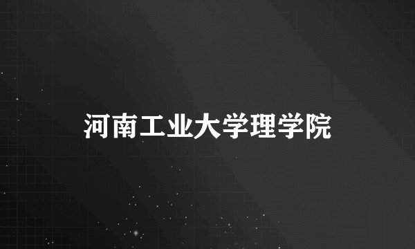 河南工业大学理学院