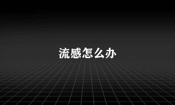 流感怎么办