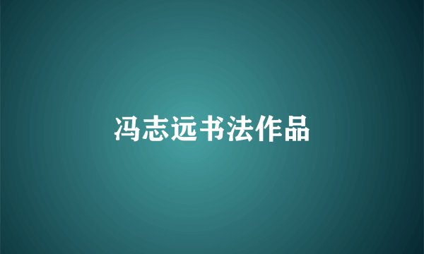 冯志远书法作品