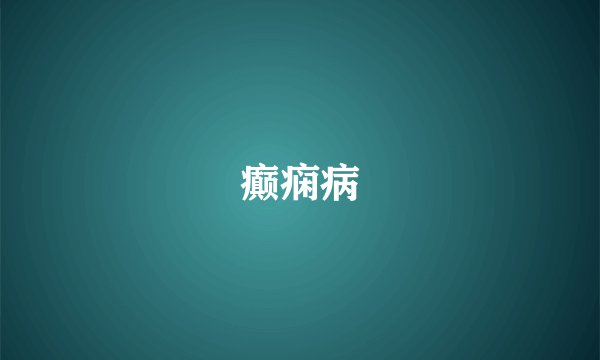 癫痫病
