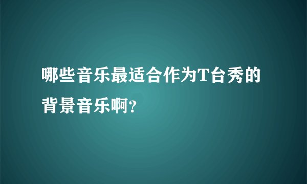 哪些音乐最适合作为T台秀的背景音乐啊？