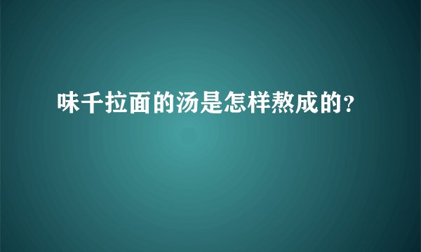 味千拉面的汤是怎样熬成的？