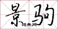 景驹