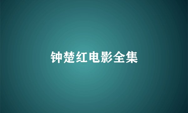 钟楚红电影全集