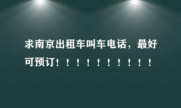 求南京出租车叫车电话,最好可预订!!!!!!!!!!