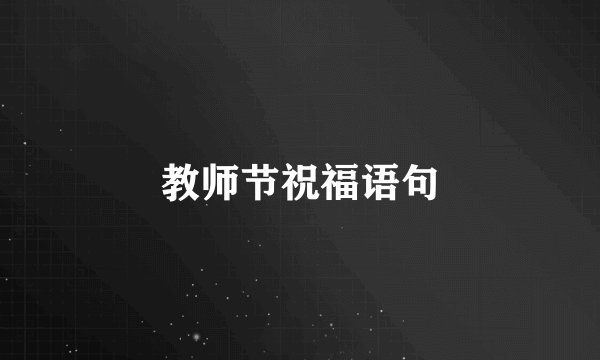 教师节祝福语句