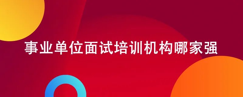 事业单位面试培训机构哪家强