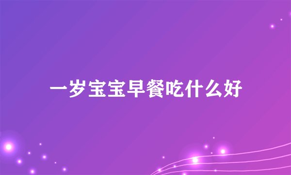 一岁宝宝早餐吃什么好