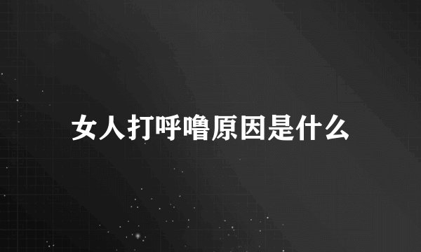 女人打呼噜原因是什么