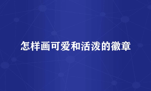 怎样画可爱和活泼的徽章