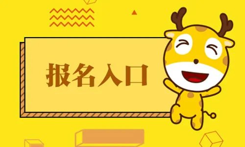 2022四川二级建造师报名入口 四川二建报名时间
