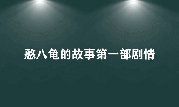 憨八龟的故事第一部剧情