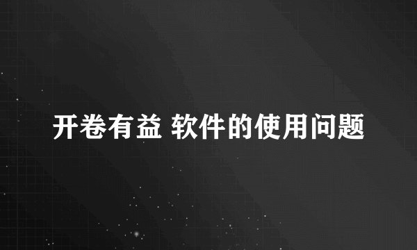 开卷有益 软件的使用问题