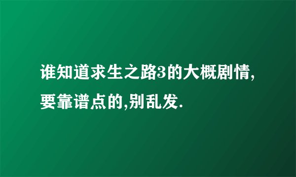 谁知道求生之路3的大概剧情,要靠谱点的,别乱发.