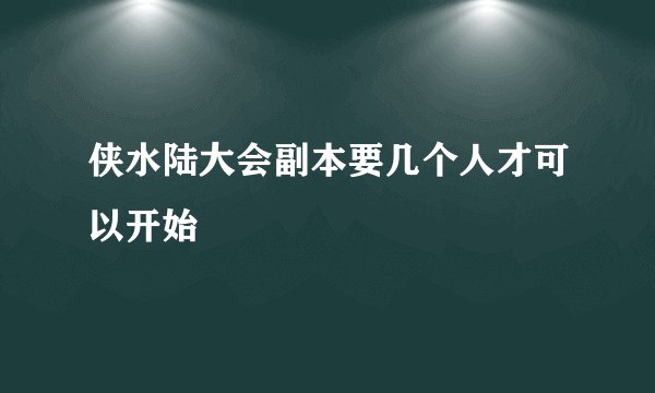 侠水陆大会副本要几个人才可以开始