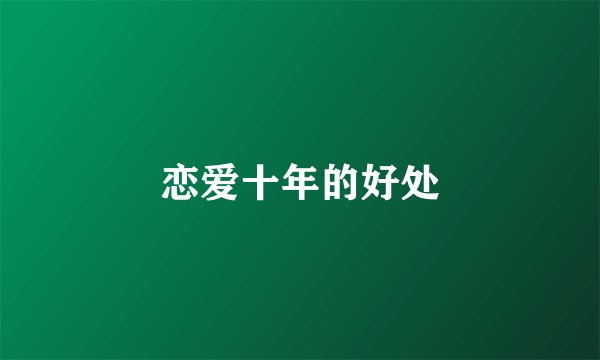 恋爱十年的好处