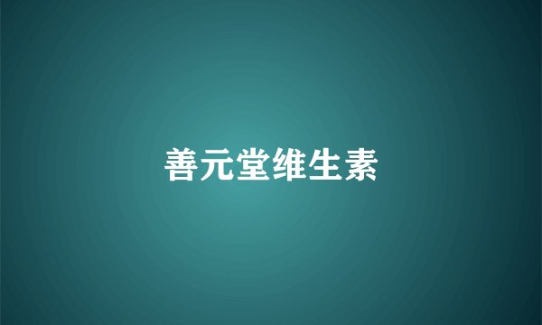 善元堂维生素