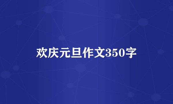 欢庆元旦作文350字