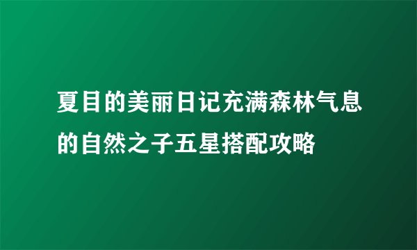 夏目的美丽日记充满森林气息的自然之子五星搭配攻略