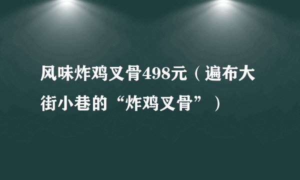 风味炸鸡叉骨498元（遍布大街小巷的“炸鸡叉骨”）