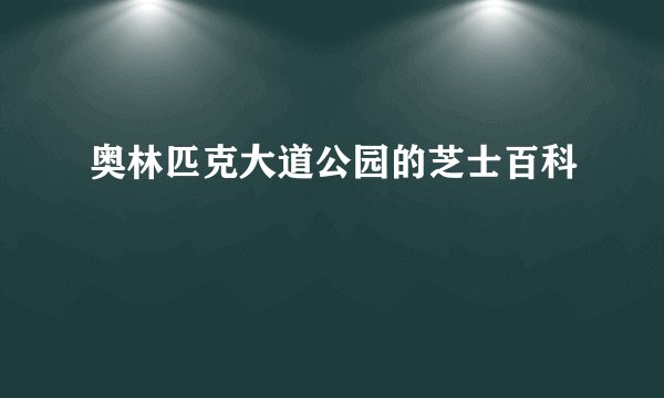 奥林匹克大道公园的芝士百科