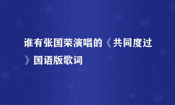 谁有张国荣演唱的《共同度过》国语版歌词