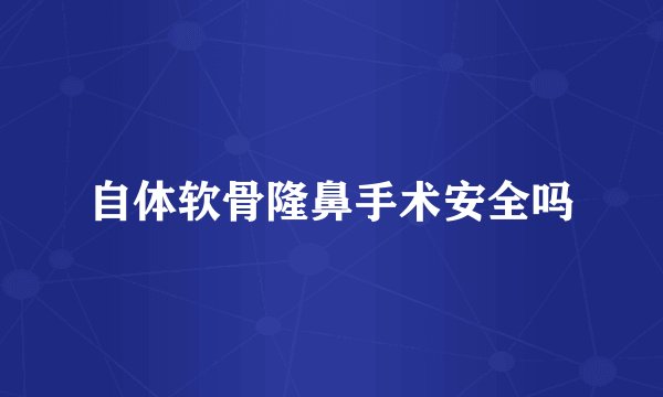 自体软骨隆鼻手术安全吗