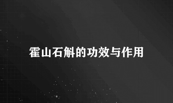 霍山石斛的功效与作用
