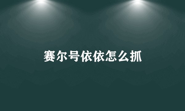 赛尔号依依怎么抓