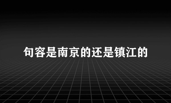 句容是南京的还是镇江的