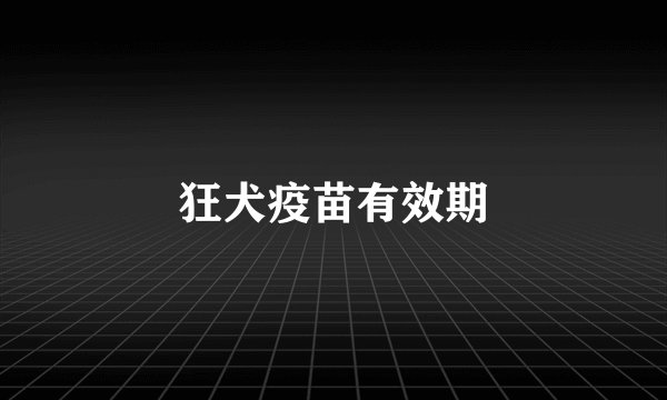 狂犬疫苗有效期