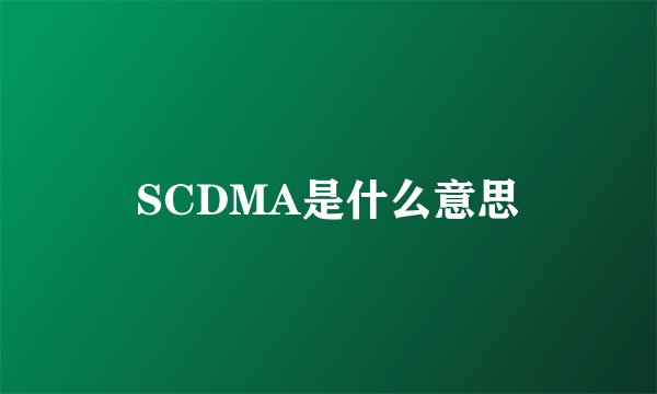 SCDMA是什么意思