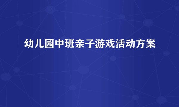 幼儿园中班亲子游戏活动方案