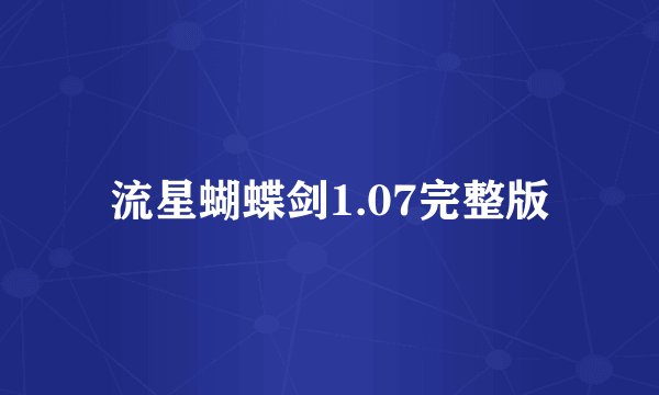 流星蝴蝶剑1.07完整版