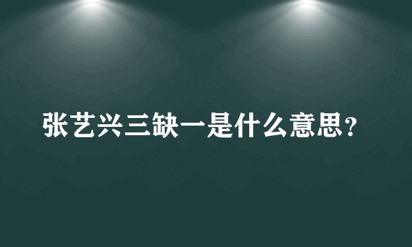 张艺兴三缺一是什么意思？