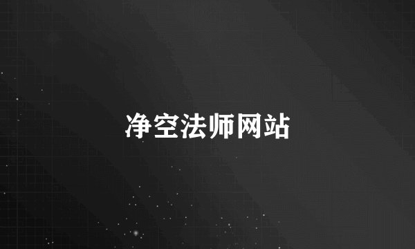 净空法师网站