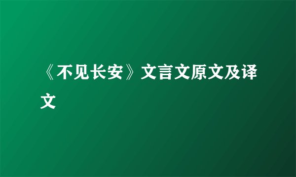 《不见长安》文言文原文及译文