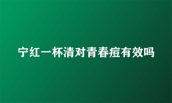宁红一杯清对青春痘有效吗