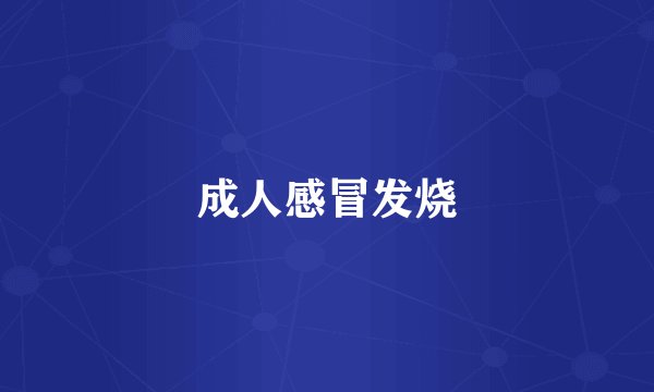 成人感冒发烧